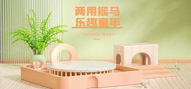 母婴玩具两用摇马乐趣童年简约儿童木马促销海报