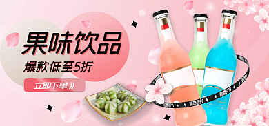 粉色小清新果味饮品立即下单》小程序商城banner