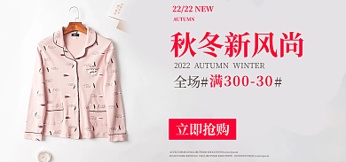 睡衣家居服秋冬新风尚全场满减活动海报