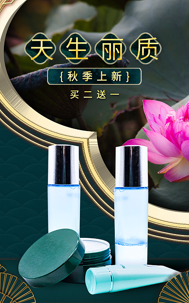 化妆品国潮风天生丽质买二送一