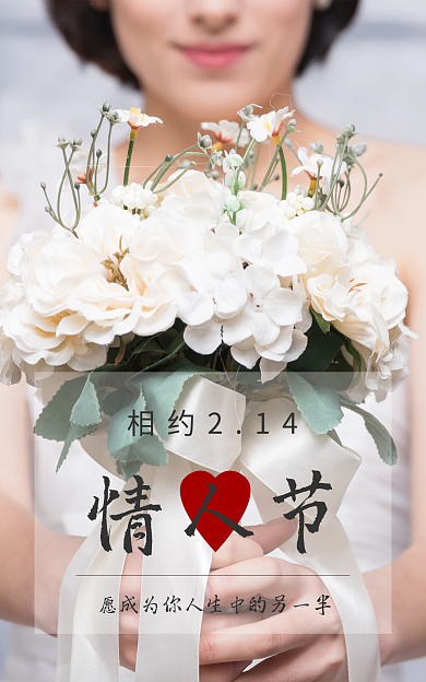 婚庆服务相约214情人节婚纱海报banner