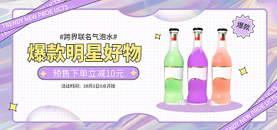 镭射风活动时间爆款物气泡水安利促销banner