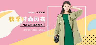 时尚风衣ISSUE活动时间轮播图小清新简约