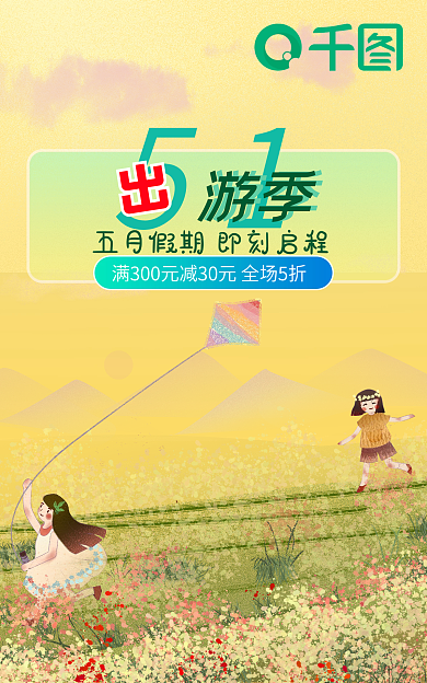 5.1出游季51游季