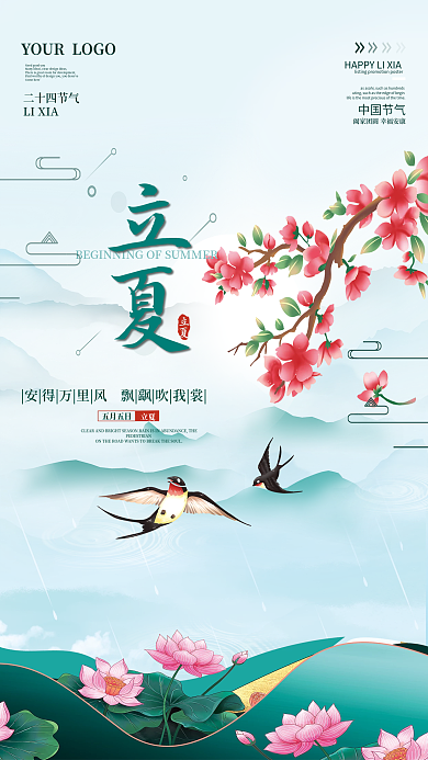 小清新立夏简约二十四节气节气海报背景