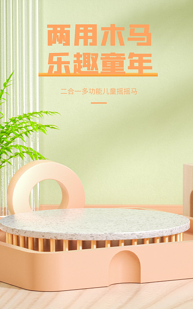 母婴玩具两用木马乐趣童年简约儿童木马促销海报