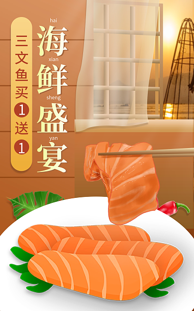 海鲜三文鱼haixian美食海报banner