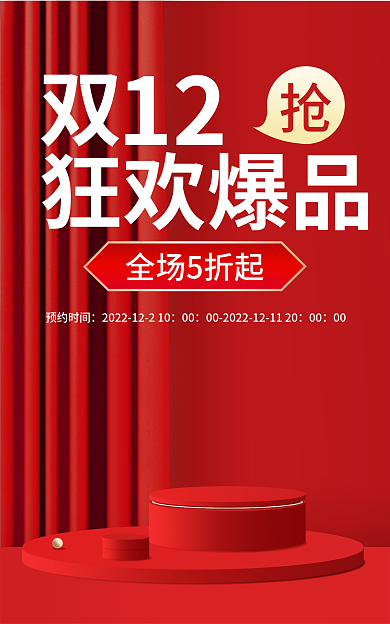 双12红色狂欢爆品全场5折起护肤品促销banner