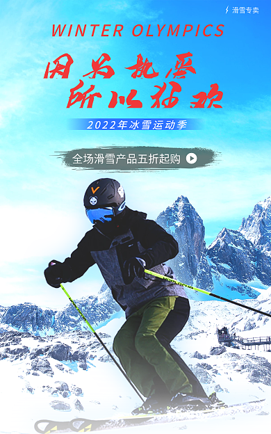 冰雪运动滑雪专卖因为热爱服饰促销海报banner
