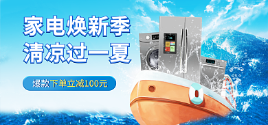 蓝色海浪家电焕新季清凉过一夏家电banner