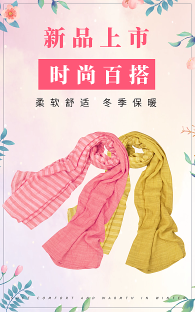 植物花卉时尚百搭新品上市服装围巾水彩紫粉色海报