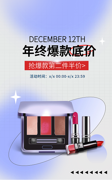 双十二年终活动时间弥散光美妆banner