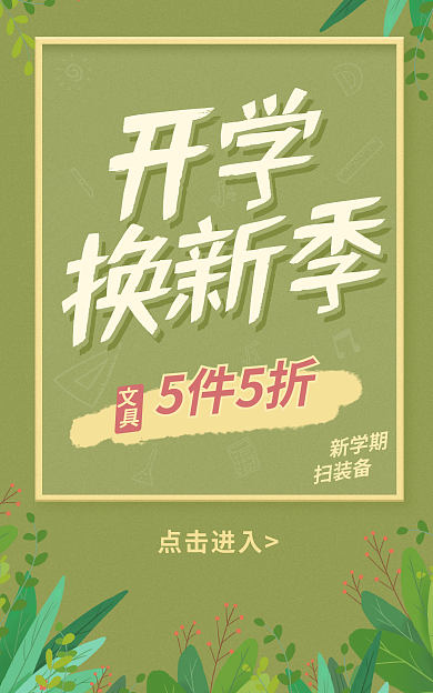 开学季海报开学换新季