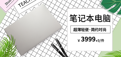 小清新简约笔记本电脑超薄轻便