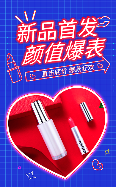 电商淘宝新品首发颜值爆表美妆上新海报banner