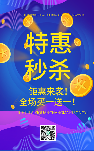 电商促销特惠秒杀秒杀海报