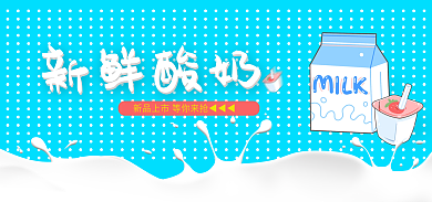 酸奶banner新鲜酸奶