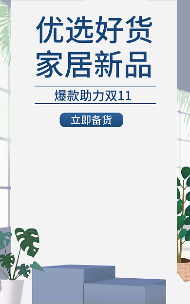 电商通用优选好货家居新品秒杀活动大促psd海报