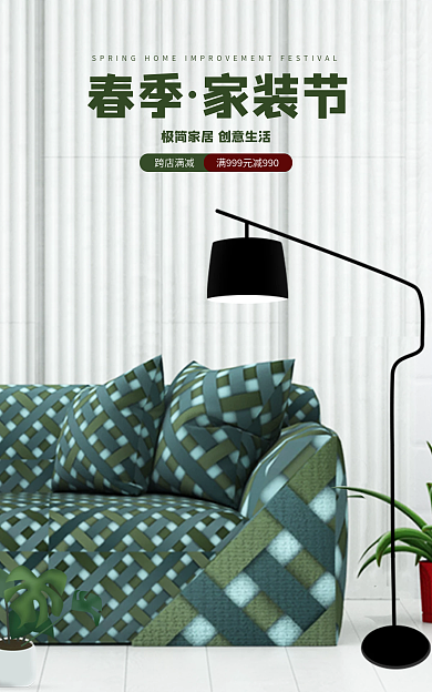 简约风春季家装节跨店满减促销banner