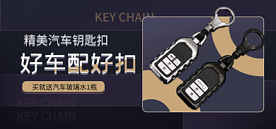 汽车钥匙扣好车配好扣海报