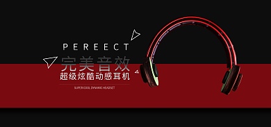 完美音效完美音效动感耳机
