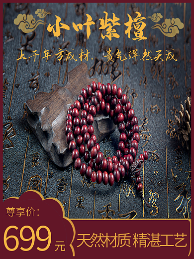 国潮风手串699尊享价小叶紫檀