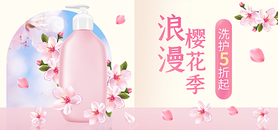 樱花季电商洗护美妆个护海报banner