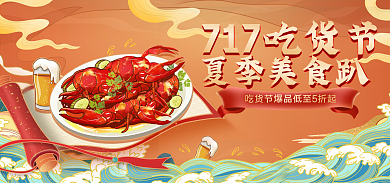 电商淘宝夏季美食趴717吃货节食品海报