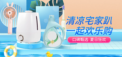 蓝色简约清凉宅家趴一起欢乐购日用家居电器促销海报