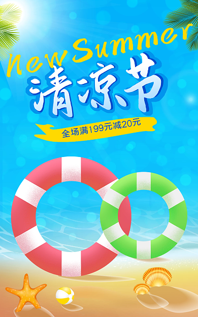 夏季新品清凉节海报banner
