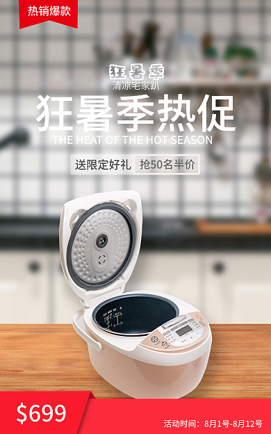厨房用品海报699清凉宅家趴