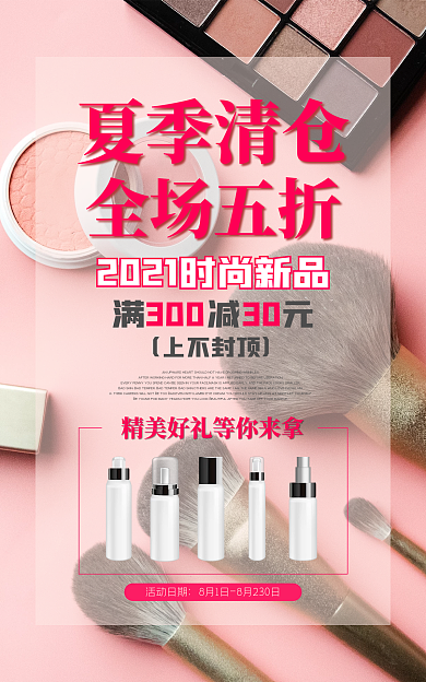 夏季清仓夏季清仓全场五折化妆品banner