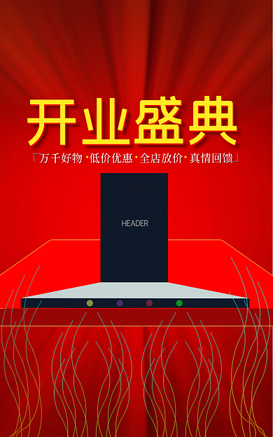 新品促销开业盛典全店放价万千好物低价优惠