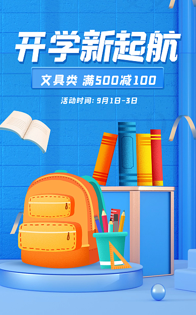 蓝色清新开学新起航海报banner