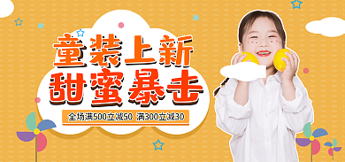 黄色卡通童装上新童装促销海报