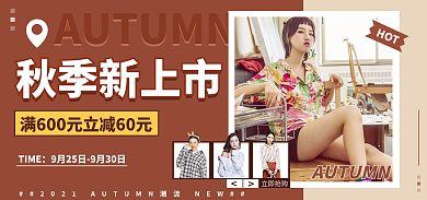 女装男装立即抢购秋季新上市上市banner