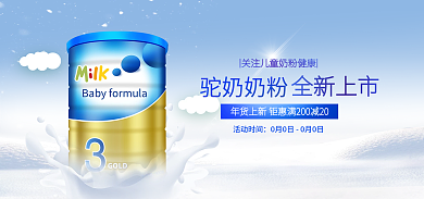 清新电商驼奶奶粉全新上市驼奶奶粉海报banner