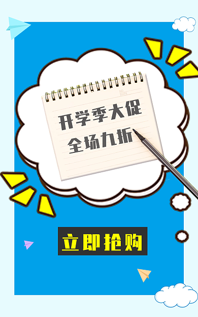 开学季大促立即抢购开学季大促购物狂欢