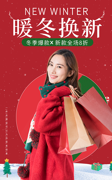 暖冬换新暖冬换新一件banner促销海报