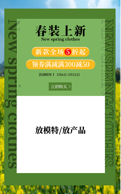 女装海报活动时间春装上新