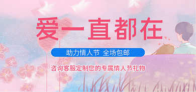 粉色浪漫爱一直都在情人节促销海报banner