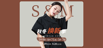 秋冬焕新季海报banner