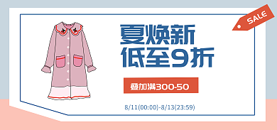 夏焕夏焕新低至9折海报睡衣女装服装卖点