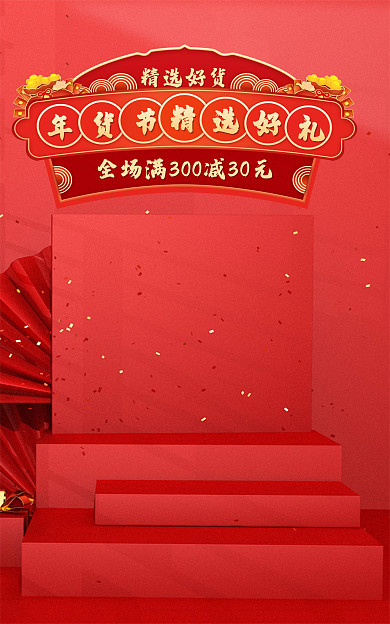 c4d展示台精选好货banner海报