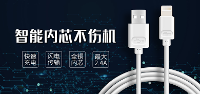 手机数据线快速充电海报