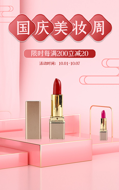 粉色立体国庆美妆周活动时间美妆周活动促销海报