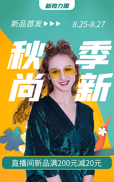 新风尚秋秋季尚新海报banner