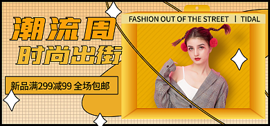 潮流周时尚出街潮流周海报banner