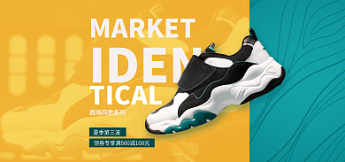 淘宝户外IDENTICAL海报