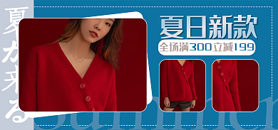 夏季上新夏が来る立减电商海报